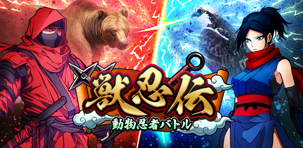 獣忍伝 動物忍者バトル